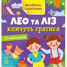 Книжка Английский с наклейками "Лео и Лиз зовут играть" 1731002