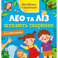 Книжка Английский с наклейками "Лео и Лиз ищут животных" 1731001