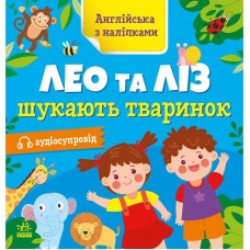 Книжка Английский с наклейками "Лео и Лиз ищут животных" 1731001