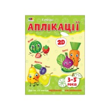 Творческий сборник "Забавные аппликации" 19002, 96 страниц