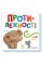 Картонная книжечка Умный малыш Противоположности 1630002, 16 страниц