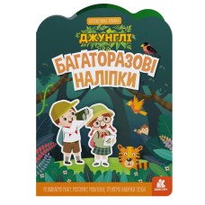 Детская интерактивная книжка с многоразовыми наклейками "Джунгли" 1559003