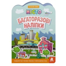 Детская интерактивная книжка с многоразовыми наклейками "Город" 1559001