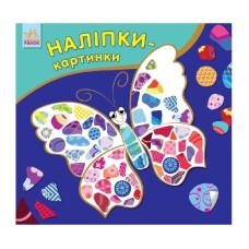 Развивающая книжка Наклейки-картинки "Бабочка" 668001, 8 страниц