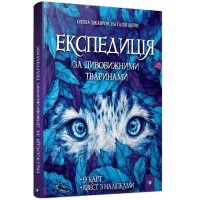 Книга "Експедиція за дивовижними тваринами" 152961