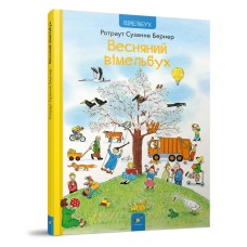 Картонная книга Весенний виммельбух 253851, 12 страниц