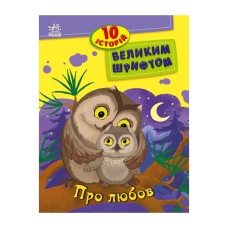 Книги для дошкольников "О любви" 603009, 10 историй крупным шрифтом