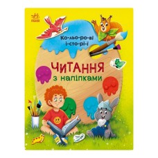 Чтение с наклейками "Цветные истории" 1496006, 7 историй по слогам