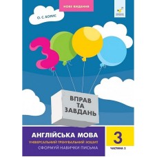Учебная книга 3000 упражнений и заданий Английский язык 3 класс 318505, 2 часть