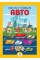 Детская большая книга "Авто" 403600 с наклейками