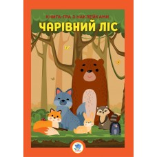 Развивающая большая книга "Лес" 403617 с наклейками