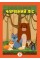 Развивающая большая книга "Лес" 403617 с наклейками
