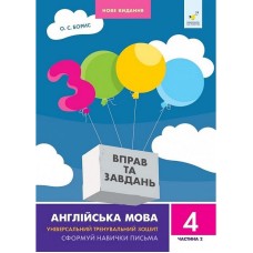 Учебная книга 3000 упражнений и заданий Английский язык 4 класс  318529, 2 часть