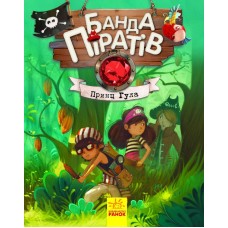 Детская книга. Банда пиратов : Принц Гула 797002 на укр. языке