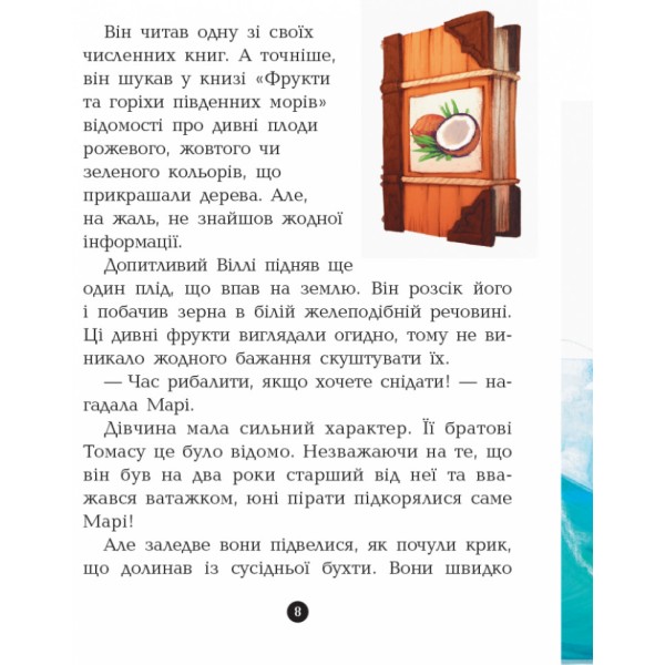 Детская книга. Банда пиратов : Принц Гула 797002 на укр. языке