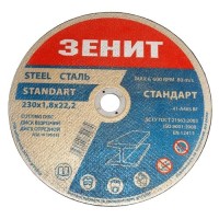 Диск отрезной по металлу 230х1.8х22.2 мм Стандарт Зенит