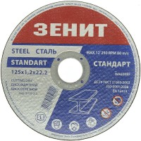 Диск отрезной по металлу 125х1.2х22.2 мм Стандарт Зенит