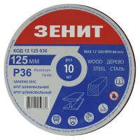 Круг шлифовальный 125 мм, з. 36, под "липучку", 10 шт. Зенит