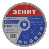 Круг шлифовальный 125 мм, з. 100, под "липучку", 10 шт. Зенит