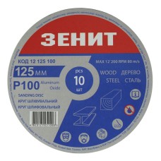 Круг шліфувальний 125 мм, з. 100, під "липучку", 10 шт. Зенит