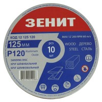 Круг шлифовальный 125 мм, з. 120 под, "липучку", 10 шт. Зенит