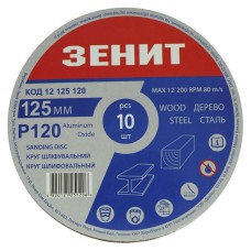 Круг шліфувальний 125 мм, з. 120, під "липучку", 10 шт. Зенит