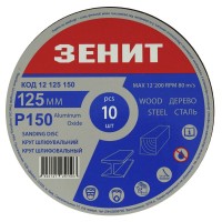 Круг шлифовальный 125 мм, з. 150, под "липучку", 10 шт. Зенит