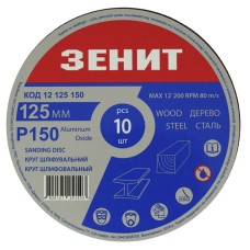 Круг шліфувальний 125 мм, з. 150, під "липучку", 10 шт. Зенит