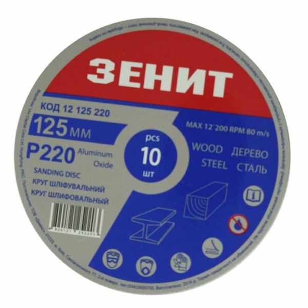 Круг шлифовальный 125 мм з. 220 под "липучку", 10 шт Зенит