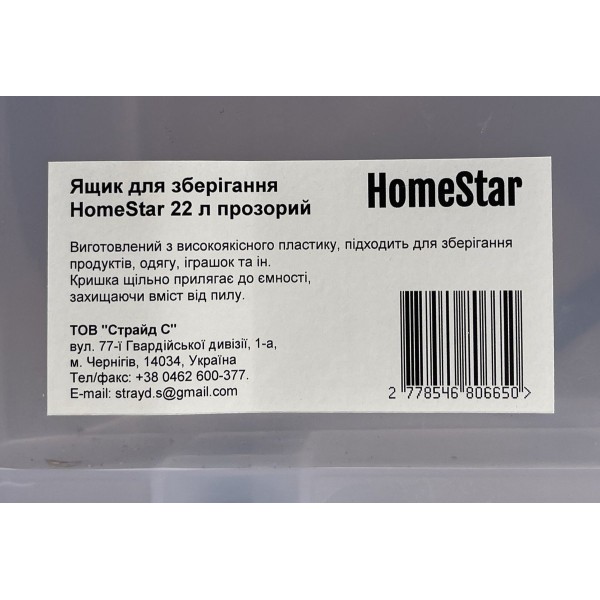 Ящик для зберігання HomeStar 22 л прозорий