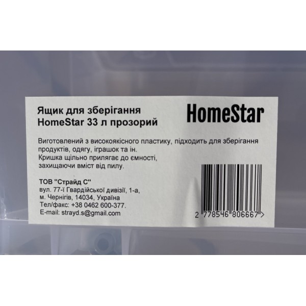 Ящик для зберігання HomeStar 33 л прозорий