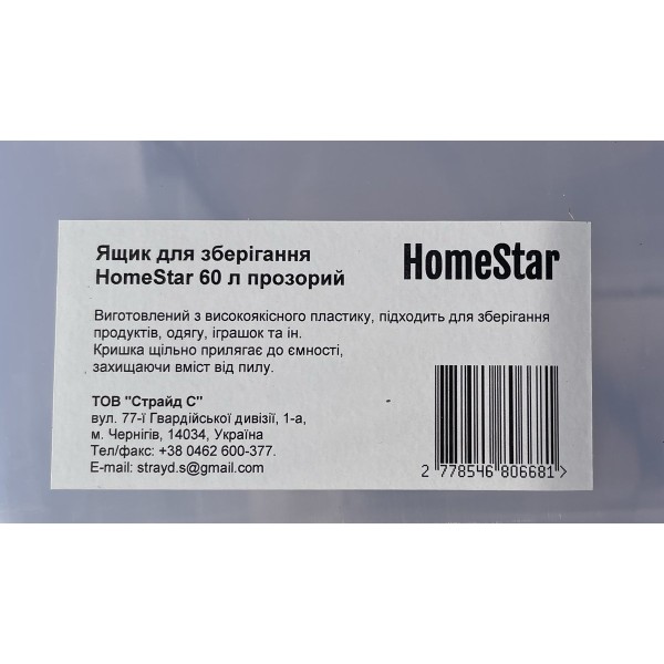 Ящик для зберігання HomeStar 60л відкидна кришка