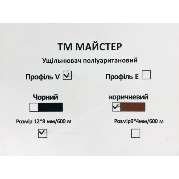 Ущільнювач поліурит(профільV)кор 12*8 мм/600 м