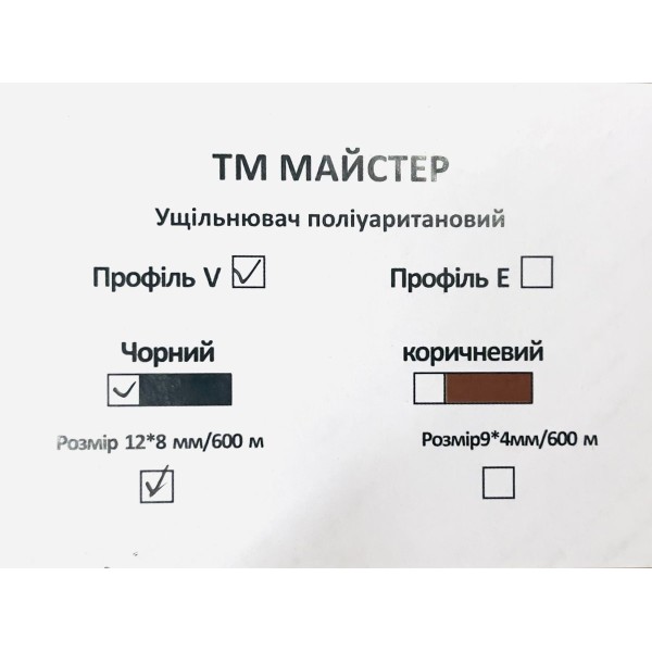 Ущільнювач поліурит(профільV)чор 12*8 мм/600 м