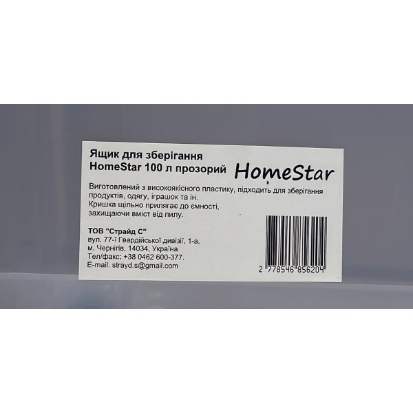Ящик для зберігання HomeStar 100 л прозорий