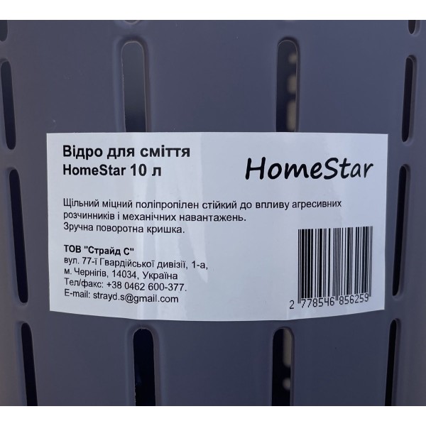 Відро для сміття HomeStar 10 л