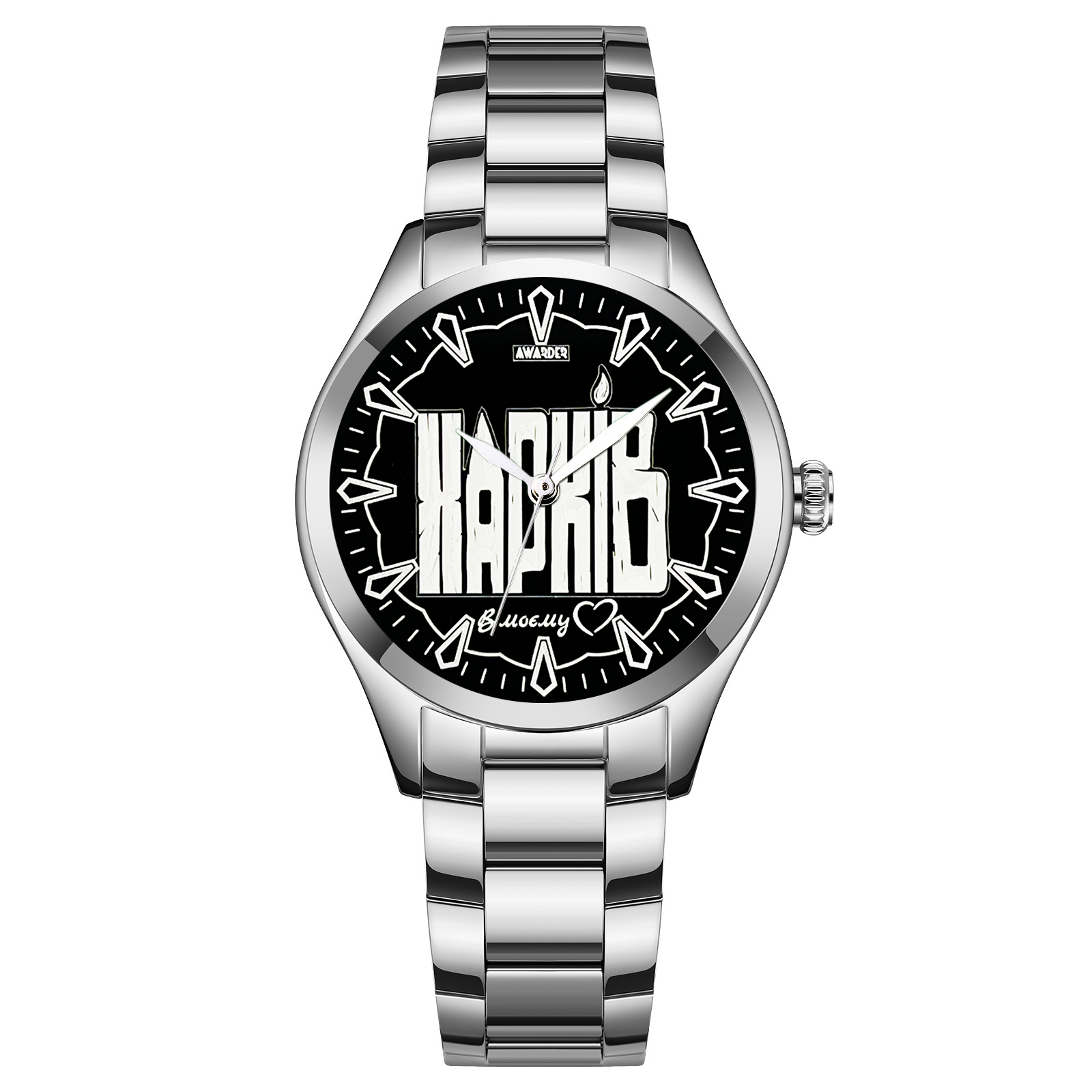 Awarder 044 Харків І В моєму серці