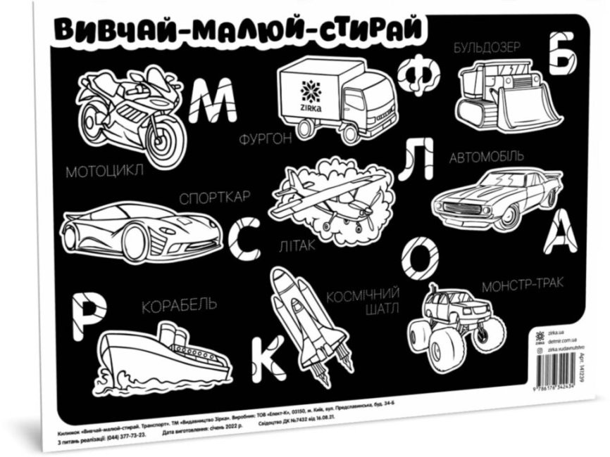 Килимок вивчай-малюй-стирай "Транспорт" ZIRKA 141239 А3